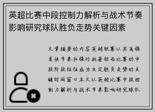 英超比赛中段控制力解析与战术节奏影响研究球队胜负走势关键因素
