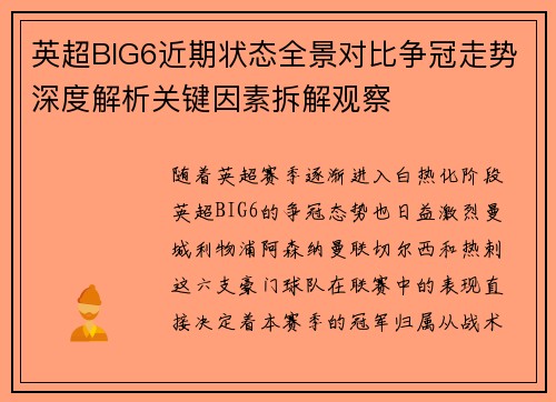 英超BIG6近期状态全景对比争冠走势深度解析关键因素拆解观察