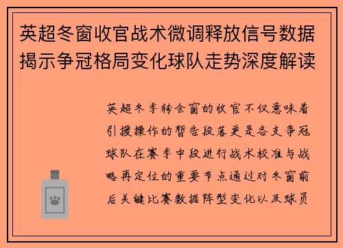 英超冬窗收官战术微调释放信号数据揭示争冠格局变化球队走势深度解读