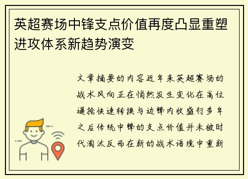英超赛场中锋支点价值再度凸显重塑进攻体系新趋势演变
