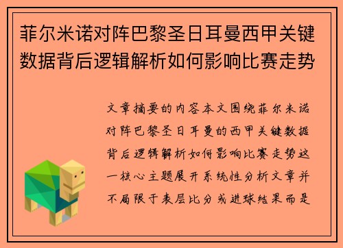 菲尔米诺对阵巴黎圣日耳曼西甲关键数据背后逻辑解析如何影响比赛走势