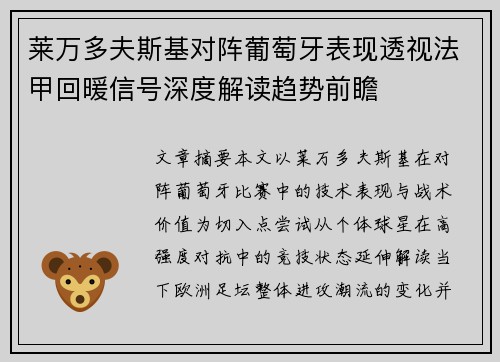 莱万多夫斯基对阵葡萄牙表现透视法甲回暖信号深度解读趋势前瞻