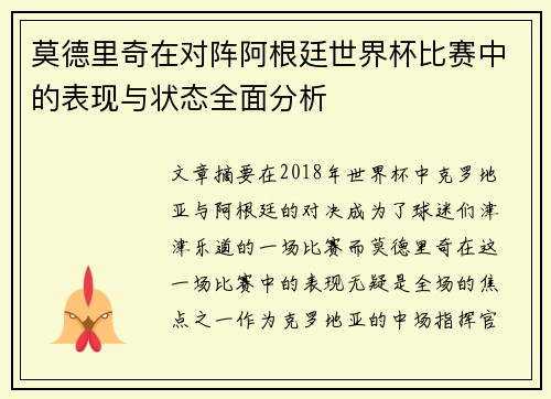 莫德里奇在对阵阿根廷世界杯比赛中的表现与状态全面分析