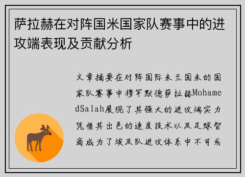 萨拉赫在对阵国米国家队赛事中的进攻端表现及贡献分析