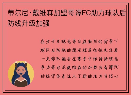 蒂尔尼·戴维森加盟哥谭FC助力球队后防线升级加强