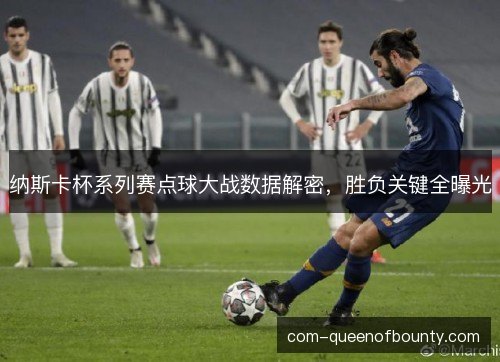 纳斯卡杯系列赛点球大战数据解密，胜负关键全曝光