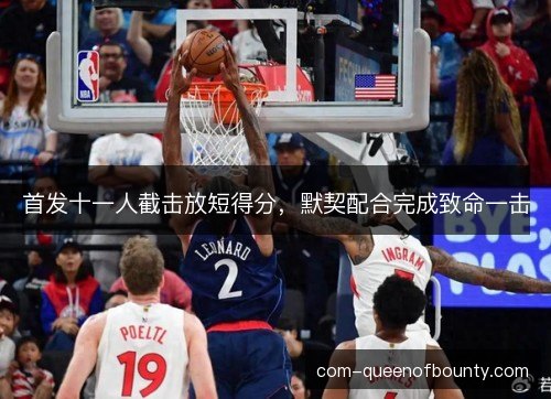 首发十一人截击放短得分，默契配合完成致命一击