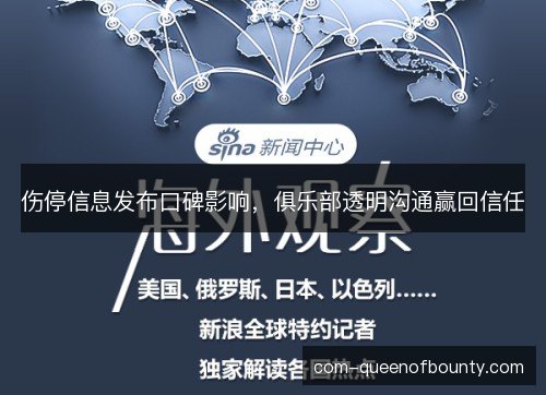 伤停信息发布口碑影响，俱乐部透明沟通赢回信任