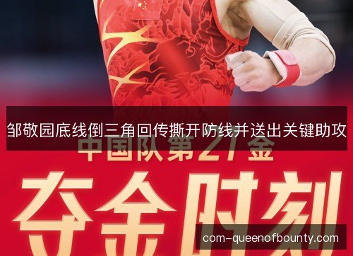 邹敬园底线倒三角回传撕开防线并送出关键助攻